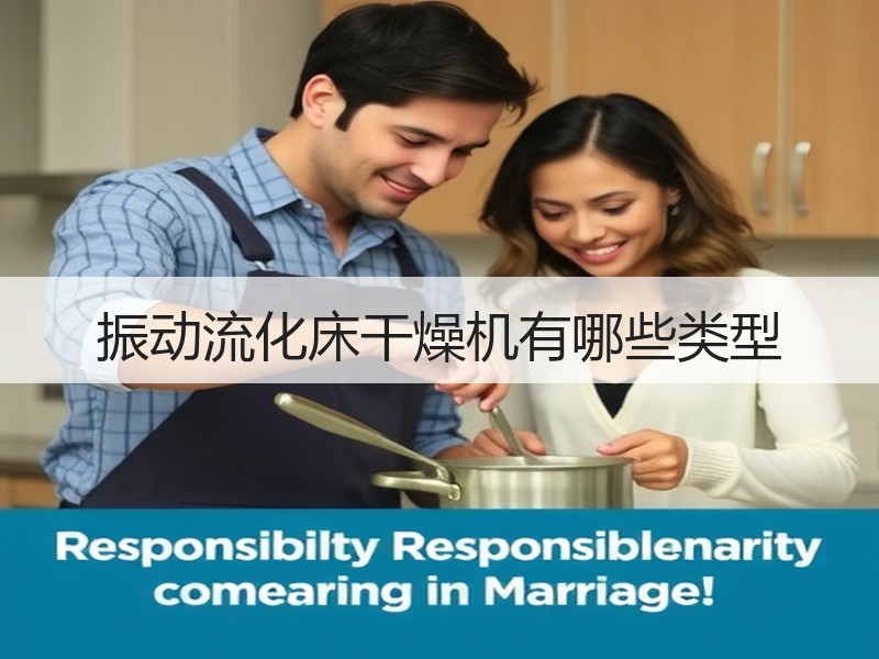 振动流化床干燥机有哪些类型