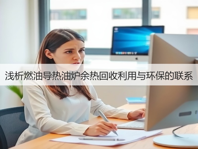 浅析燃油导热油炉余热回收利用与环保的联系