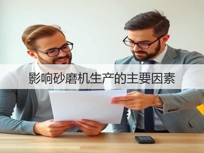 影响砂磨机生产的主要因素 影响砂磨机生产的主要因素