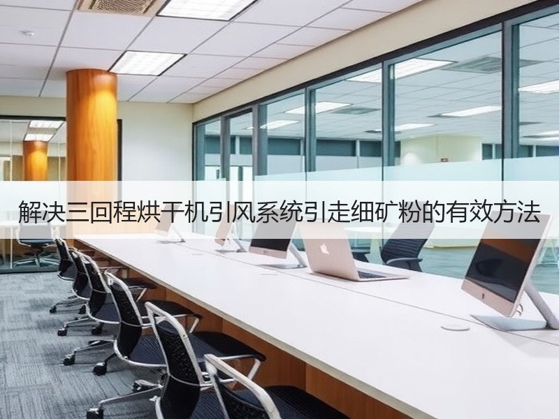 解决三回程烘干机引风系统引走细矿粉的有效方法