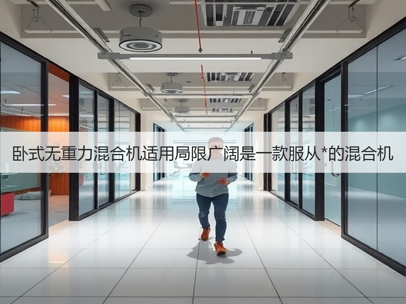 卧式无重力混合机适用局限广阔是一款服从*的混合机 卧式无重力混合机适用局限广阔是一款服从*的混合机