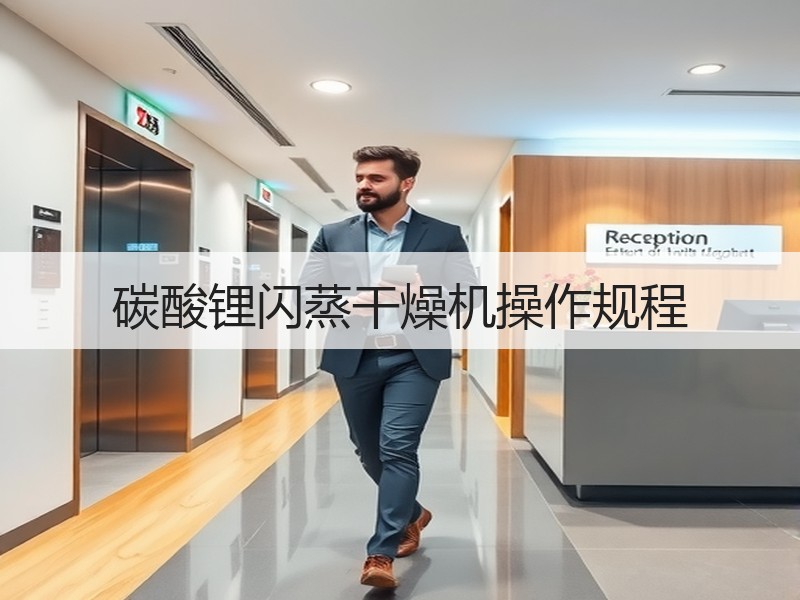 碳酸锂闪蒸干燥机操作规程 碳酸锂闪蒸干燥机操作规程