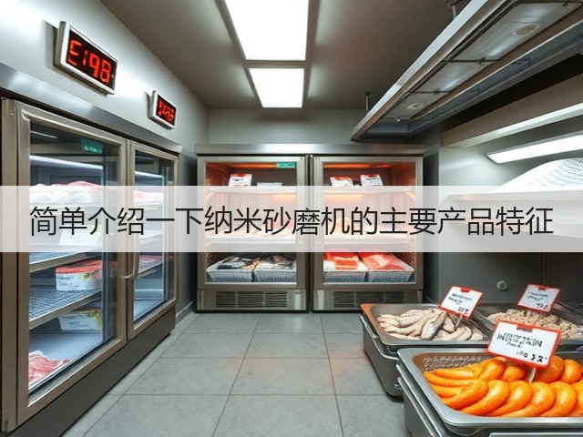 简单介绍一下纳米砂磨机的主要产品特征(图2) 简单介绍一下纳米砂磨机的主要产品特征(图2)