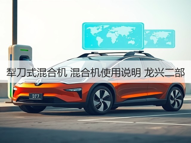 犁刀式混合机 混合机使用说明 龙兴二部(图1)