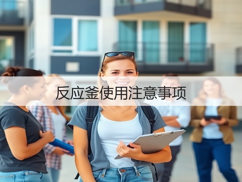 反应釜使用注意事项 反应釜使用注意事项