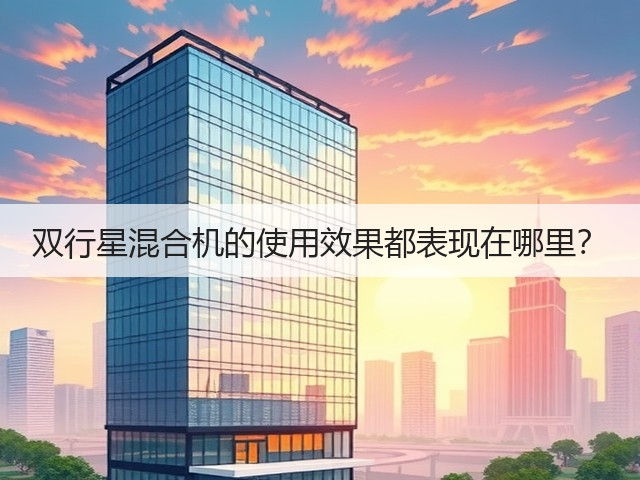 双行星混合机的使用效果都表现在哪里?(图1) 双行星混合机的使用效果都表现在哪里?(图1)