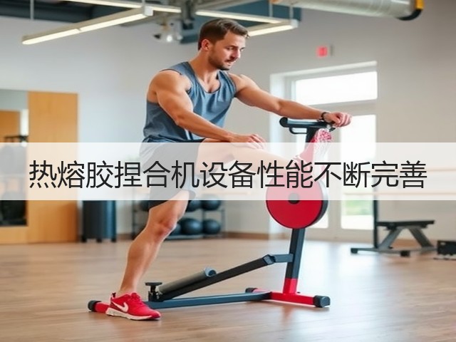 热熔胶捏合机设备性能不断完善(图2) 热熔胶捏合机设备性能不断完善(图2)