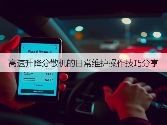 高速升降分散机的日常维护操作技巧分享(图2) 高速升降分散机的日常维护操作技巧分享(图2)