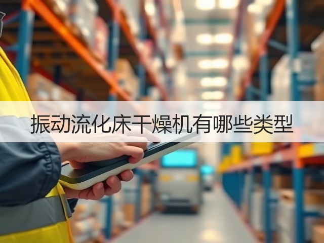 振动流化床干燥机有哪些类型(图2) 振动流化床干燥机有哪些类型(图2)