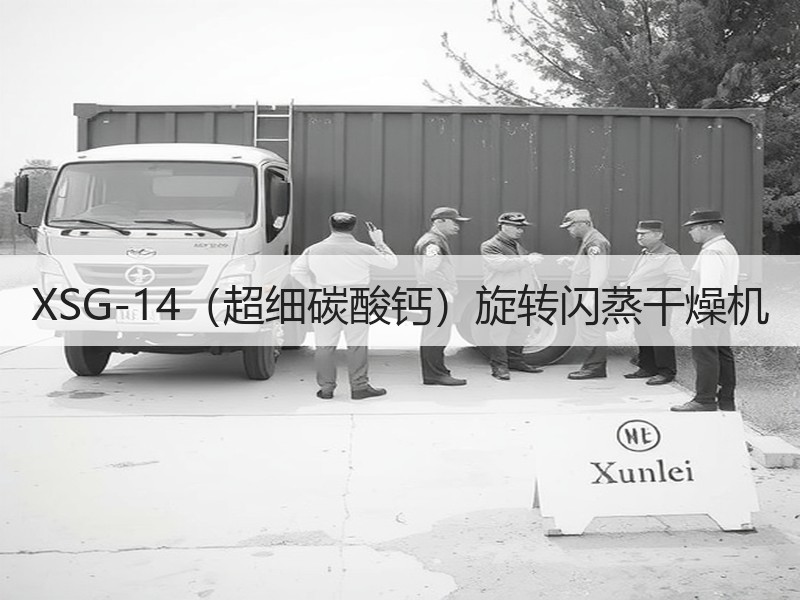 XSG-14(超细碳酸钙)旋转闪蒸干燥机 XSG-14(超细碳酸钙)旋转闪蒸干燥机