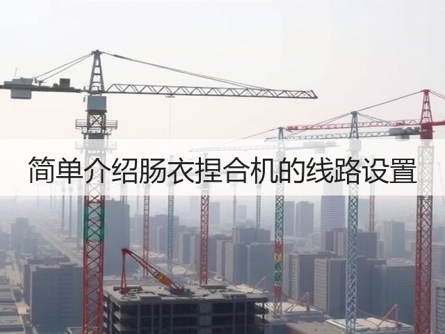简单介绍肠衣捏合机的线路设置(图2)