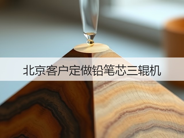北京客户定做铅笔芯三辊机(图2) 北京客户定做铅笔芯三辊机(图2)