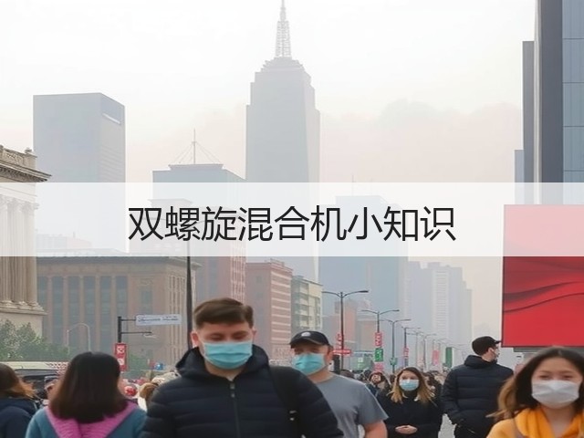 双螺旋混合机小知识(图1)