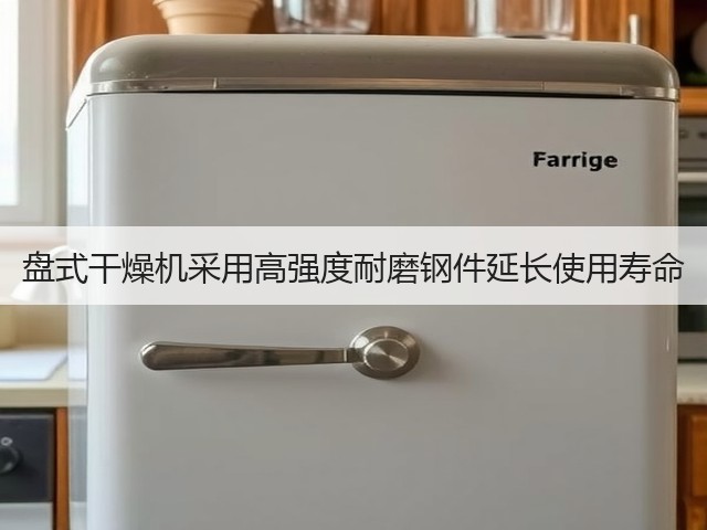 盘式干燥机采用高强度耐磨钢件延长使用寿命(图3) 盘式干燥机采用高强度耐磨钢件延长使用寿命(图3)