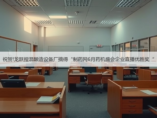 祝贺!龙跃捏混酿造设备厂摘得“制药网6月药机盛会企业直播优胜奖“(图2) 祝贺!龙跃捏混酿造设备厂摘得“制药网6月药机盛会企业直播优胜奖“(图2)