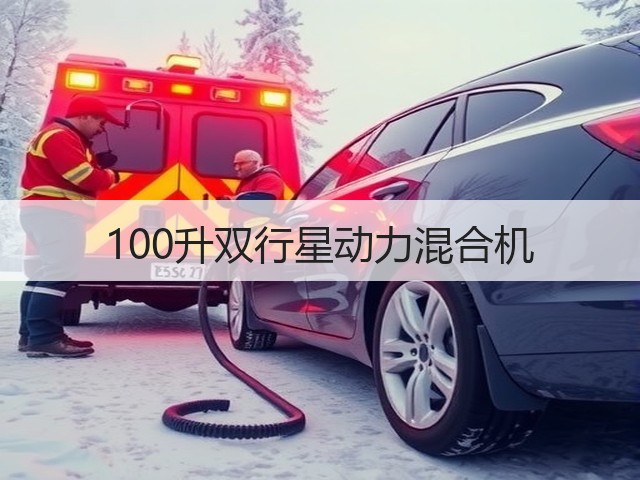 100升双行星动力混合机(图2) 100升双行星动力混合机(图2)