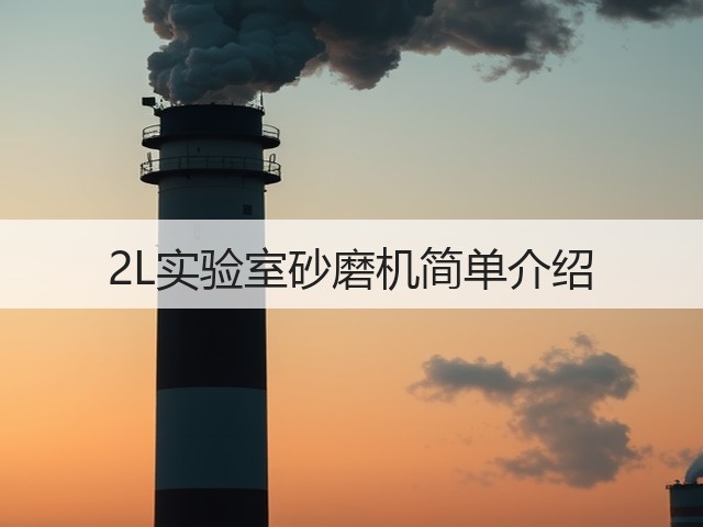 2L实验室砂磨机简单介绍(图3)