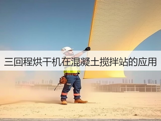 三回程烘干机在混凝土搅拌站的应用(图3)