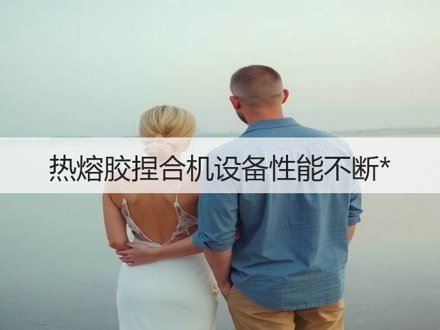热熔胶捏合机设备性能不断*(图3)