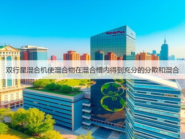 双行星混合机使混合物在混合槽内得到充分的分散和混合(图1)