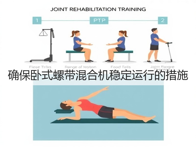 确保卧式螺带混合机稳定运行的措施 确保卧式螺带混合机稳定运行的措施