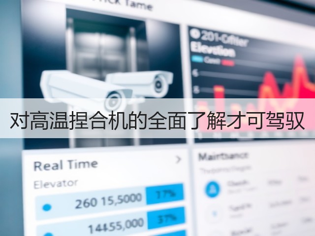 对高温捏合机的全面了解才可驾驭(图1)