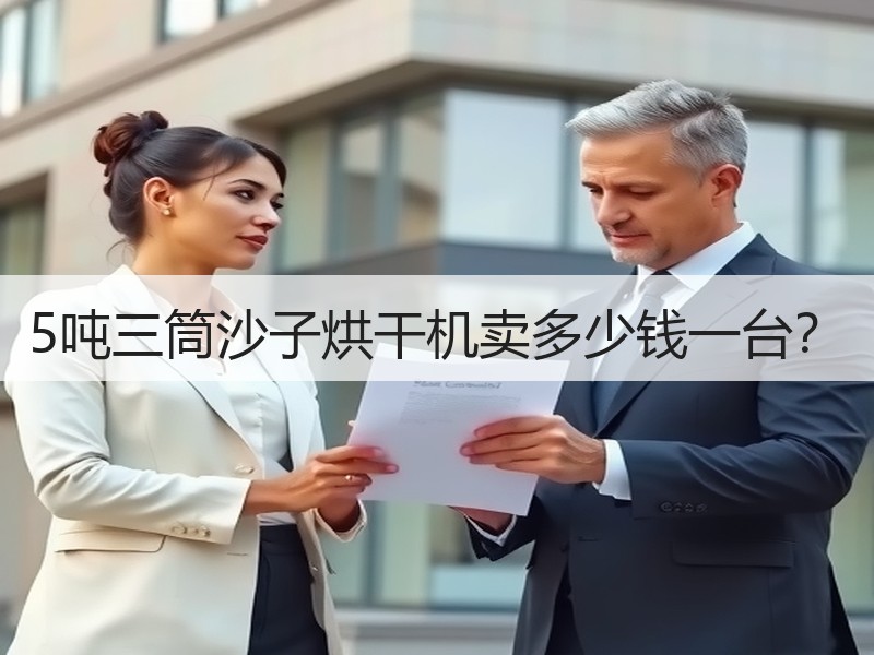 5吨三筒沙子烘干机卖多少钱一台? 5吨三筒沙子烘干机卖多少钱一台?