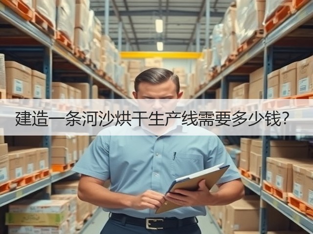 建造一条河沙烘干生产线需要多少钱？(图2)