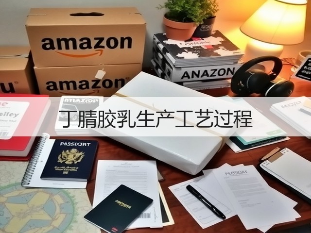 丁腈胶乳生产工艺过程(图2) 丁腈胶乳生产工艺过程(图2)