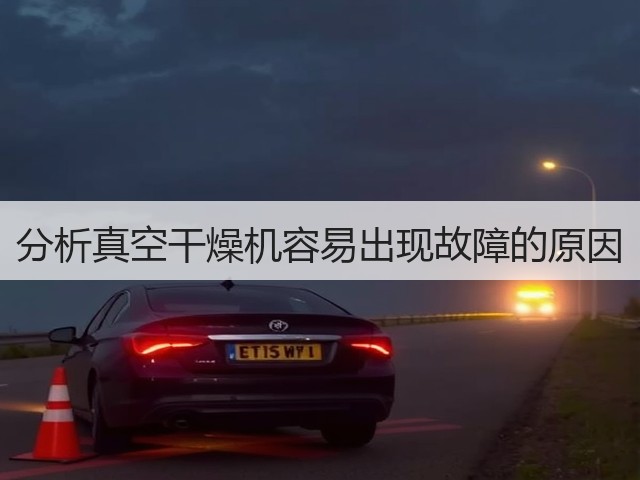 分析真空干燥机容易出现故障的原因(图3) 分析真空干燥机容易出现故障的原因(图3)