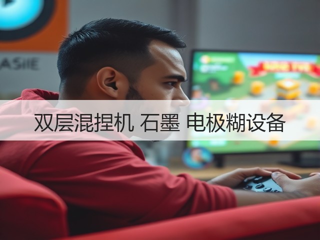 双层混捏机 石墨 电极糊设备(图3) 双层混捏机 石墨 电极糊设备(图3)