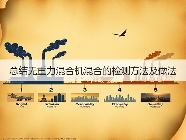 总结无重力混合机混合的检测方法及做法(图3) 总结无重力混合机混合的检测方法及做法(图3)