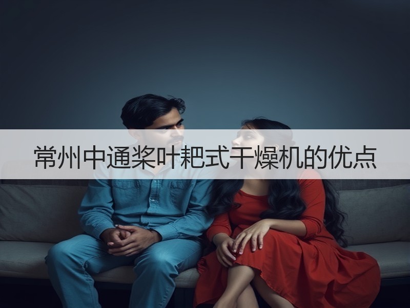 常州中通桨叶耙式干燥机的优点 常州中通桨叶耙式干燥机的优点