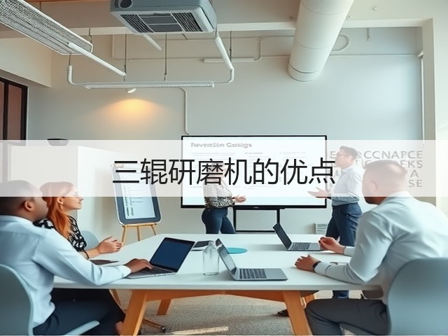 三辊研磨机的优点(图1) 三辊研磨机的优点(图1)