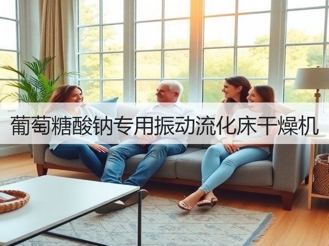 葡萄糖酸钠专用振动流化床干燥机(图3) 葡萄糖酸钠专用振动流化床干燥机(图3)