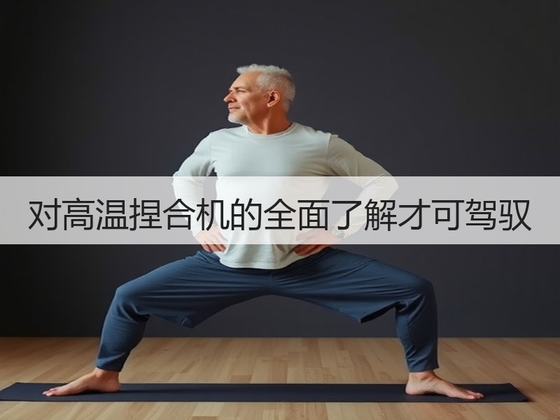 对高温捏合机的全面了解才可驾驭 对高温捏合机的全面了解才可驾驭