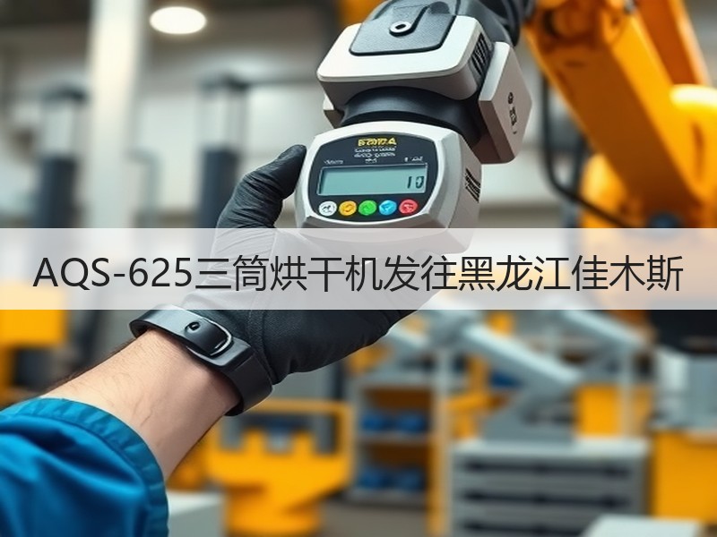 AQS-625三筒烘干机发往黑龙江佳木斯 AQS-625三筒烘干机发往黑龙江佳木斯