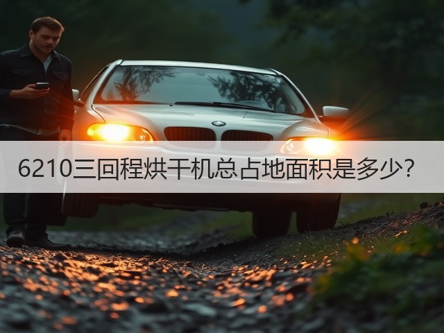 6210三回程烘干机总占地面积是多少?(图1) 6210三回程烘干机总占地面积是多少?(图1)
