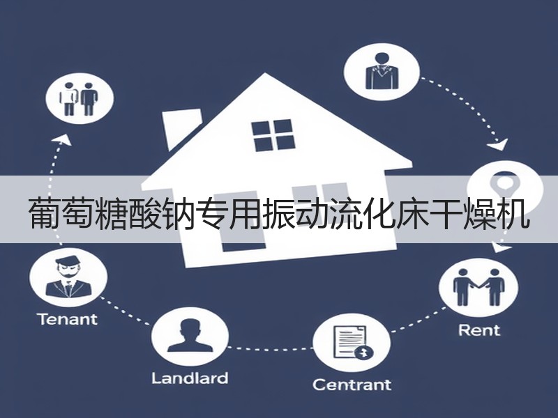 葡萄糖酸钠专用振动流化床干燥机 葡萄糖酸钠专用振动流化床干燥机