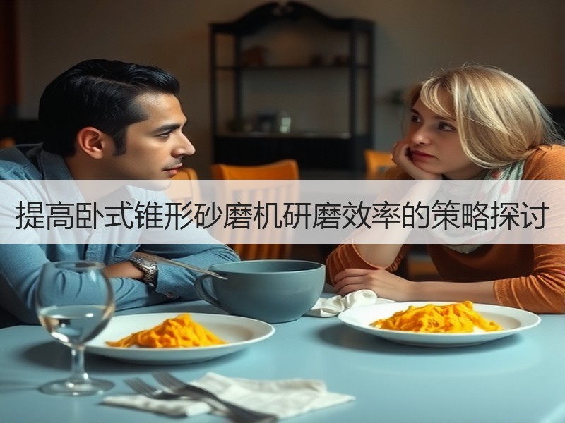 提高卧式锥形砂磨机研磨效率的策略探讨