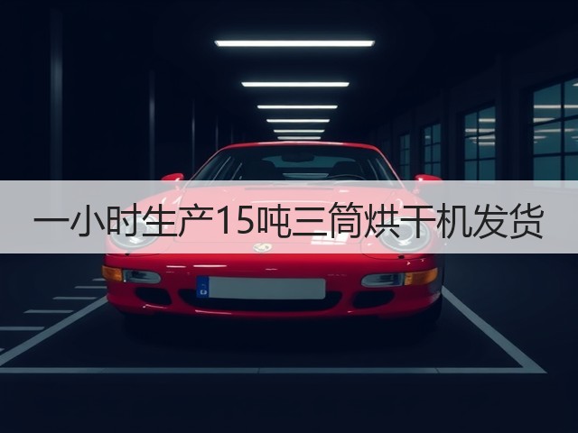 一小时生产15吨三筒烘干机发货(图2) 一小时生产15吨三筒烘干机发货(图2)