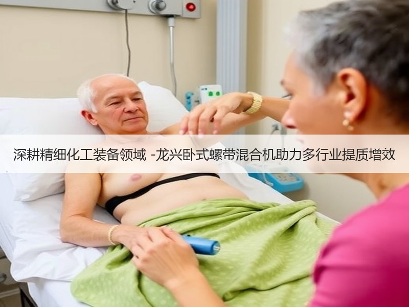 深耕精细化工装备领域 -龙兴卧式螺带混合机助力多行业提质增效 深耕精细化工装备领域 -龙兴卧式螺带混合机助力多行业提质增效