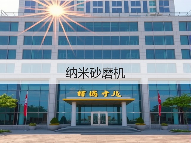 纳米砂磨机(图2) 纳米砂磨机(图2)