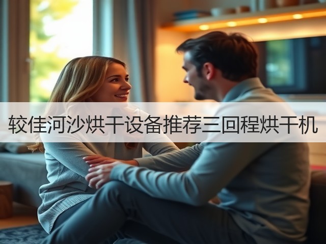 较佳河沙烘干设备推荐三回程烘干机(图1) 较佳河沙烘干设备推荐三回程烘干机(图1)