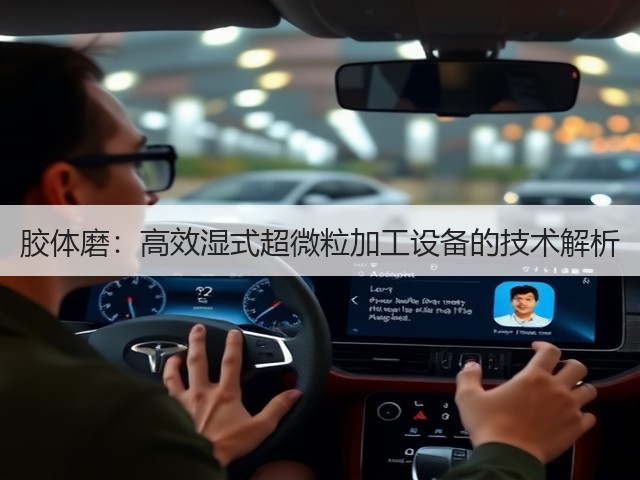 胶体磨:高效湿式超微粒加工设备的技术解析(图2) 胶体磨:高效湿式超微粒加工设备的技术解析(图2)