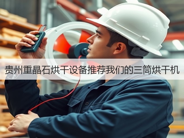 贵州重晶石烘干设备推荐我们的三筒烘干机(图2) 贵州重晶石烘干设备推荐我们的三筒烘干机(图2)