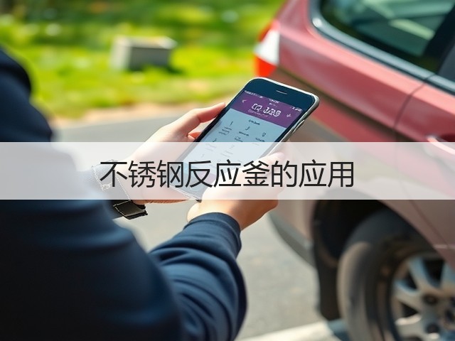 不锈钢反应釜的应用(图3)