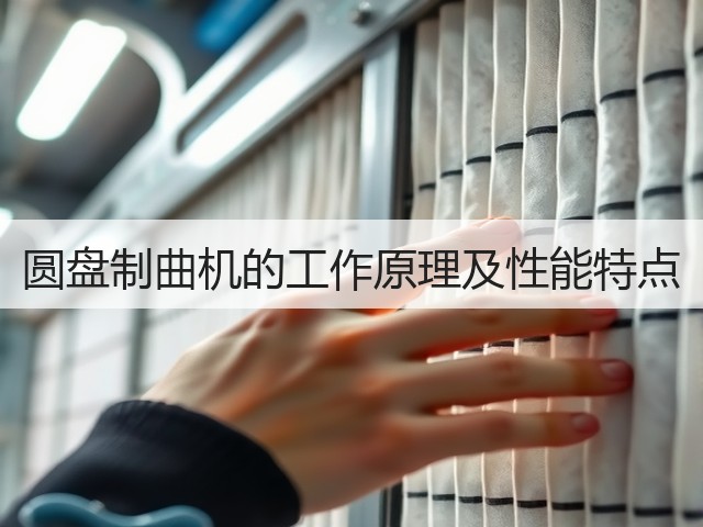 圆盘制曲机的工作原理及性能特点(图3)