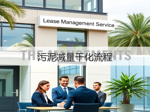 污泥减量干化流程(图2)