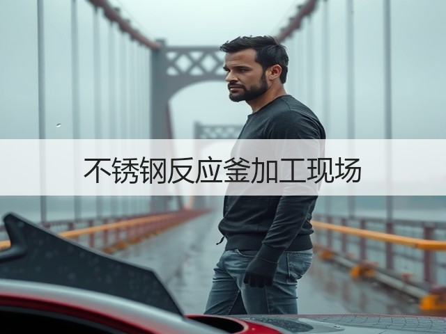 不锈钢反应釜加工现场(图3) 不锈钢反应釜加工现场(图3)